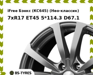 Колесный диск iFree Бэнкс (КС645) (Нео-классик) 7xR17 ET45 5*108 D67.1