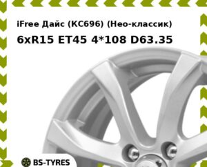 Колесный диск iFree Дайс (КС696) (Нео-классик) 6xR15 ET45 4*100 D67.1