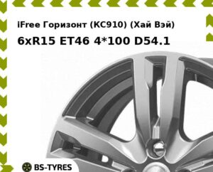 Колесный диск iFree Горизонт (КС910) (Хай Вэй) 6xR15 ET45 4*100 D67.1