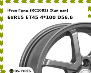 Колесный диск iFree Грид (КС1082) (Хай вэй) 6xR15 ET45 4*100 D54.1
