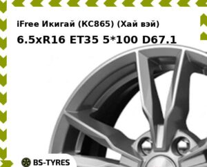 Колесный диск iFree Икигай (КС865) (Хай вэй) 6.5xR16 ET45 5*112 D66.6