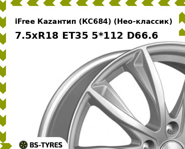 Колесный диск iFree Каzантип (КС684) (Нео-классик) 7.5xR18 ET45 5*112 D57.1