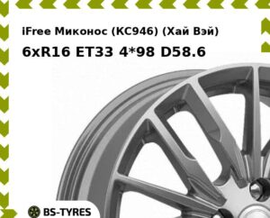 Колесный диск iFree Миконос (КС946) (Хай Вэй) 6xR16 ET45 4*100 D54.1