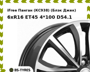 Колесный диск iFree Панган (КС938) (Блэк Джек) 6xR16 ET45 4*100 D54.1