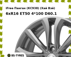 Колесный диск iFree Панган (КС938) (Хай Вэй) 6xR16 ET45 4*100 D54.1