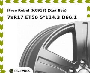 Колесный диск iFree Rebel (КС913) (Хай Вэй) 7xR17 ET45 5*108 D67.1