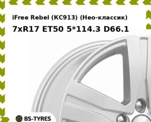 Колесный диск iFree Rebel (КС913) (Нео-классик) 7xR17 ET45 5*108 D67.1