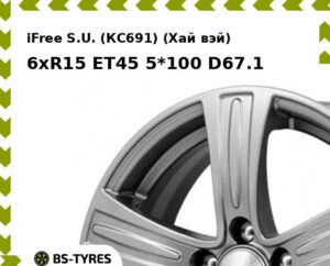 Колесный диск iFree S.U. (КС691) (Хай вэй) 6xR15 ET45 5*100 D67.1