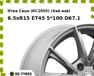 Колесный диск iFree Сион (КС1055) (Хай вэй) 6.5xR15 ET45 5*100 D67.1