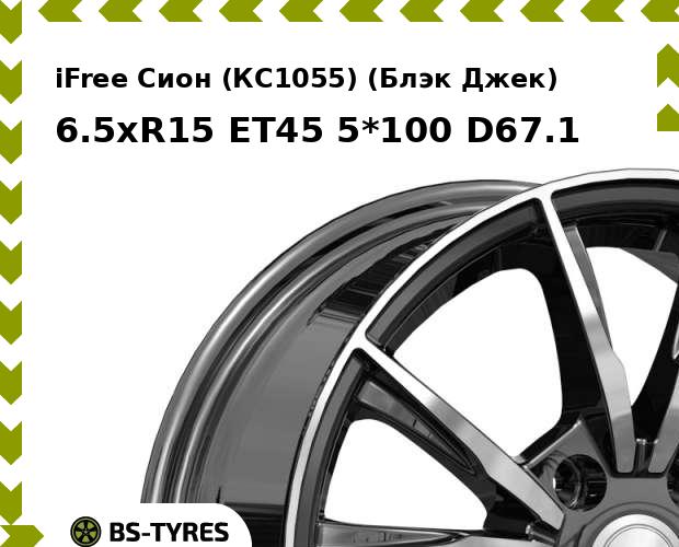 Колесный диск iFree Сион (КС1055) (Блэк Джек) 6.5xR15 ET45 5*100 D67.1
