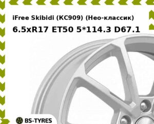 Колесный диск iFree Skibidi (КС909) (Нео-классик) 6.5xR17 ET45 5*114.3 D67.1