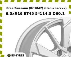 Колесный диск iFree Зиплайн (КС1042) (Нео-классик) 6.5xR16 ET45 5*114.3 D60.1