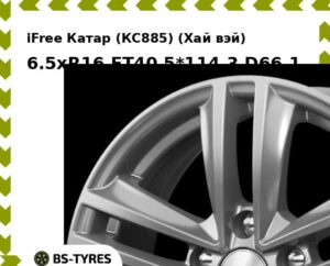 Колесный диск iFree Катар (КС885) (Хай вэй) 6.5xR16 ET45 5*114.3 D67.1