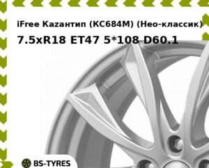 Колесный диск iFree Каzантип (КС684М) (Нео-классик) 7.5xR18 ET45 5*114.3 D67.1