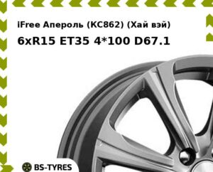 Колесный диск iFree Апероль (КС862) (Хай вэй) 6xR15 ET45 4*100 D60.1