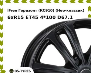 Колесный диск iFree Горизонт (КС910) (Нео-классик) 6xR15 ET45 4*100 D67.1