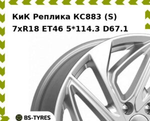 Колесный диск КиК Реплика КС883 (S) 7xR18 ET45 5*114.3 D60.1