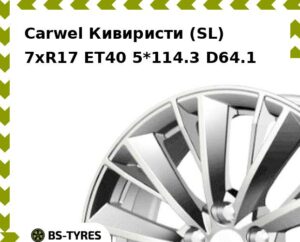 Колесный диск Carwel Кивиристи (SL) 7.0xR17 ET45 5*114.3 D54.1