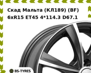 Колесный диск Скад Мальта (КЛ189) (BF) 6xR15 ET45 4*100 D60.1