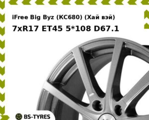 Колесный диск iFree Big Byz (КС680) (Хай вэй) 7xR17 ET45 5*108 D67.1