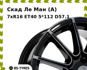 Колесный диск Скад Ле Ман (A) 7xR16 ET45 5*112 D57.1