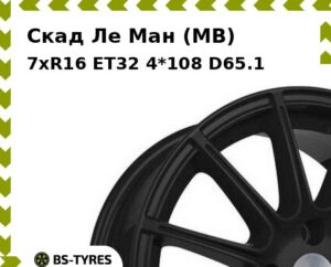 Колесный диск Скад Ле Ман (MB) 7xR16 ET45 5*114.3 D67.1