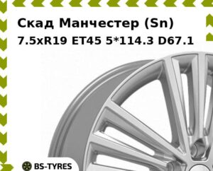 Колесный диск Скад Манчестер (Sn) 7.5xR19 ET45 5*108 D63.35