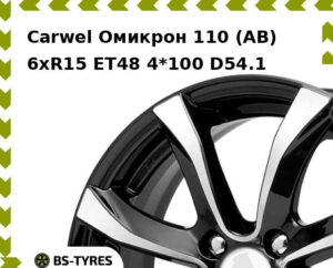 Колесный диск Carwel Омикрон 110 (AB) 6xR15 ET45 4*100 D67.1