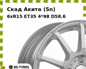 Колесный диск Скад Акита (Sn) 6xR15 ET45 4*100 D67.1