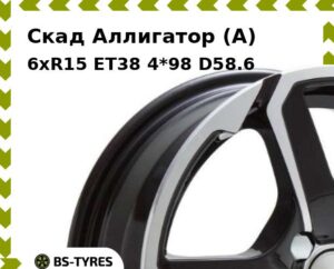 Колесный диск Скад Аллигатор (A) 6xR15 ET45 5*114.3 D67.1