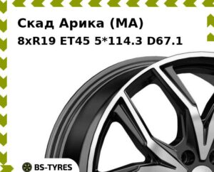 Колесный диск Скад Арика (MA) 8.0xR19 ET45 5*114.3 D67.1