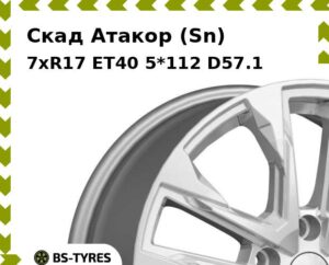 Колесный диск Скад Атакор (Sn) 7xR17 ET45 5*112 D57.1