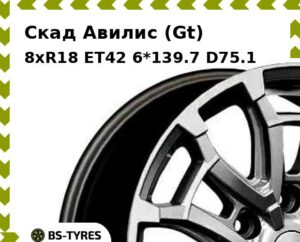 Колесный диск Скад Авилис (Gt) 8xR18 ET45 6*139.7 D95.1