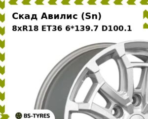 Колесный диск Скад Авилис (Sn) 8xR18 ET45 6*139.7 D95.1
