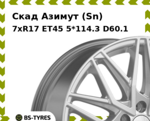 Колесный диск Скад Азимут (Sn) 7xR17 ET45 5*100 D67.1