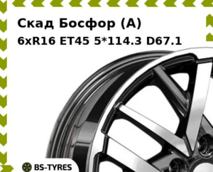 Колесный диск Скад Босфор (A) 6xR16 ET45 5*112 D57.1