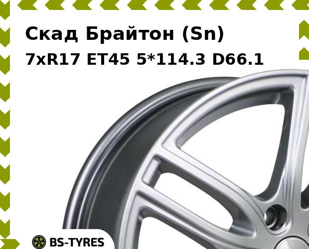 Колесный диск Скад Брайтон (Sn) 7xR17 ET45 5*114.3 D66.1