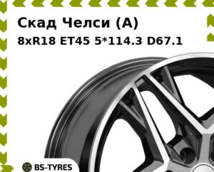 Колесный диск Скад Челси (A) 8xR18 ET45 5*114.3 D67.1