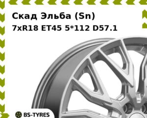 Колесный диск Скад Эльба (Sn) 7.0xR18 ET45 5*108 D67.1