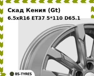 Колесный диск Скад Кения (Gt) 6.5xR16 ET45 5*110 D63.35