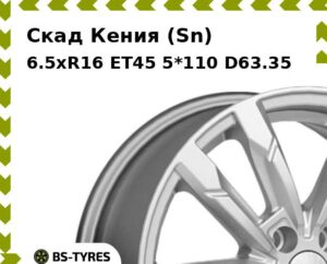 Колесный диск Скад Кения (Sn) 6.5xR16 ET45 5*110 D63.35