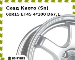Колесный диск Скад Киото (Sn) 6xR15 ET45 4*100 D67.1