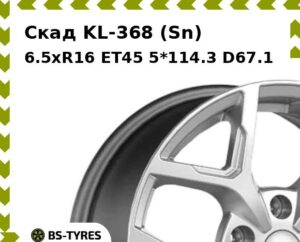Колесный диск Скад KL-368 (Sn) 6.5xR16 ET45 5*114.3 D67.1