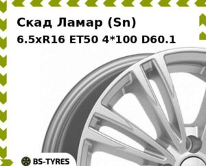 Колесный диск Скад Ламар (Sn) 6.5xR16 ET45 4*100 D67.1
