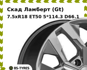 Колесный диск Скад Ламберт (Gt) 7.5xR18 ET45 5*114.3 D60.1