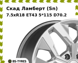 Колесный диск Скад Ламберт (Sn) 7.5xR18 ET45 5*114.3 D60.1