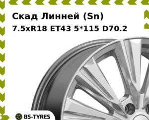 Колесный диск Скад Линней (Sn) 7.5xR18 ET45 5*114.3 D60.1