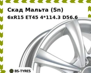 Колесный диск Скад Мальта (Sn) 6xR15 ET45 4*114.3 D56.6
