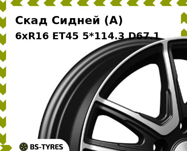 Колесный диск Скад Сидней (A) 6xR16 ET45 5*114.3 D67.1