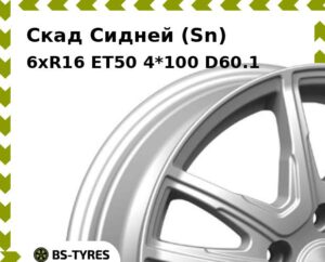 Колесный диск Скад Сидней (Sn) 6.0xR16 ET45 5*110 D63.35